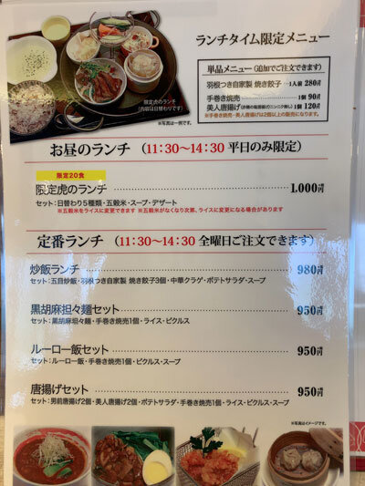 東加古川 大衆中華 虎の飯店82 ランチ