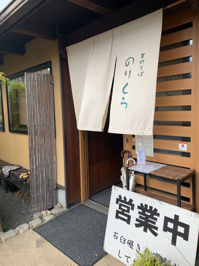 姫路 手打ちそば のりくら