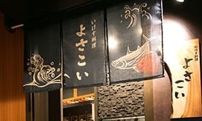 姫路 いけす料理 よさこい 暖簾