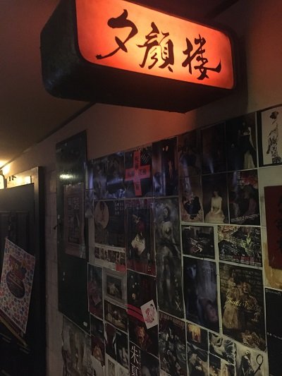 大阪 ユニバース 夕顔楼