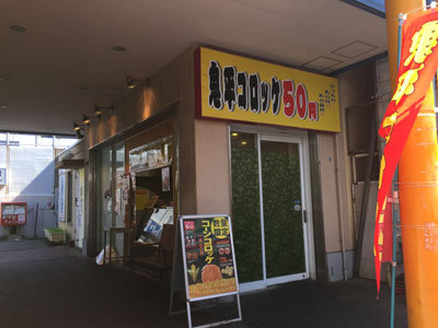 神戸 塩屋 高架下 鬼平コロッケ