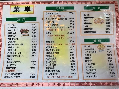 瀬戸内 中華 祇園飯店 メニュー