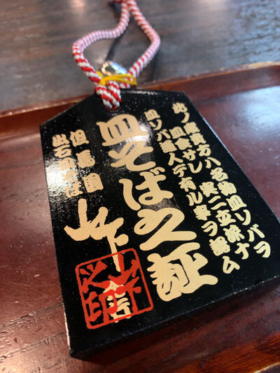 出石 皿そば 山下 皿そばの証