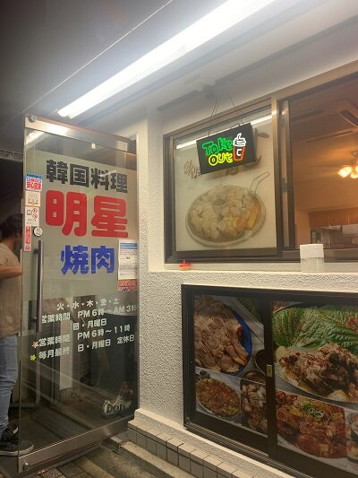 姫路 韓国料理 明星 安いネタ 旨いネタ 隠れ家ブログ 立呑み ま