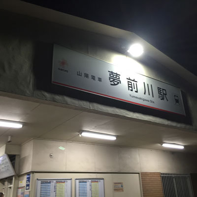 姫路 夢前川駅
