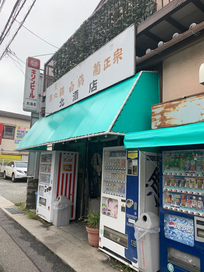 垂水　立吞み　北酒店