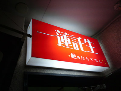 神戸 三ノ宮 レディース 立呑み 一連託生 安いネタ 旨いネタ 隠れ家ブログ 立呑み ま 神戸 三ノ宮 レディース 立呑み 一連託生 安いネタ 旨いネタ 隠れ家ブログ 立呑み ま