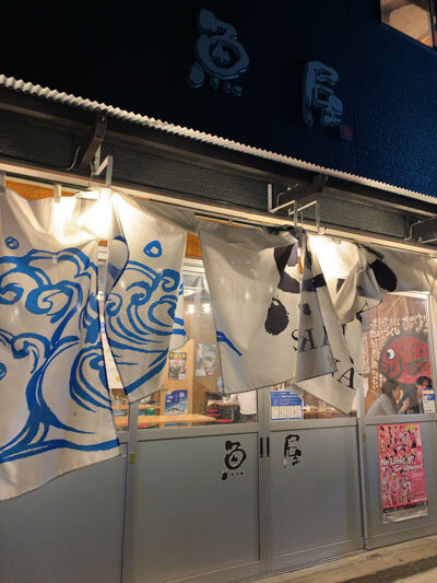 姫路 居酒屋 魚屋 安いネタ 旨いネタ 隠れ家ブログ 立呑み ま
