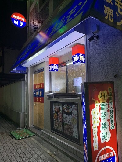 姫路 韓国料理 明星 めいせい 安いネタ 旨いネタ 隠れ家ブログ 立呑み ま 姫路 韓国料理 明星 めいせい 安いネタ 旨いネタ 隠れ家ブログ 立呑み ま