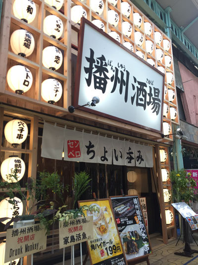 姫路　居酒屋　播州酒場