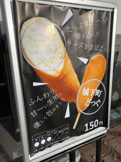 姫路 ヤマサかまぼこ 大手前通り店 城下町ドック