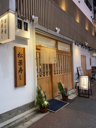 姫路 寿司 松葉寿司