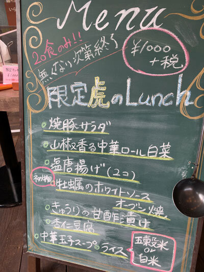 東加古川 中華 虎の飯店82 虎のランチ メニュー