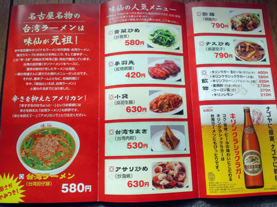 名古屋 台湾料理 味仙 メニュー