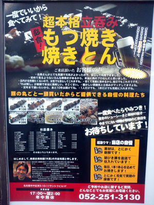 名古屋 もつ焼き 立呑み 大黒