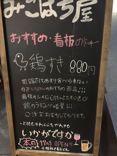 姫路　おみぞ筋　焼鳥　みこはち屋　オススメ