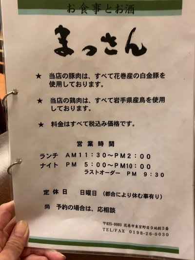 花巻 居酒屋 まっさん こだわり