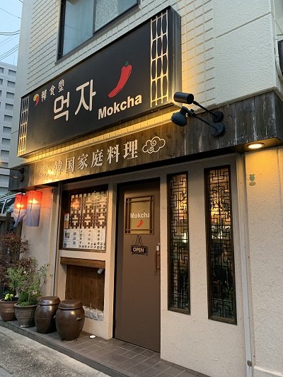 垂水　韓国家庭料理　Mokcha