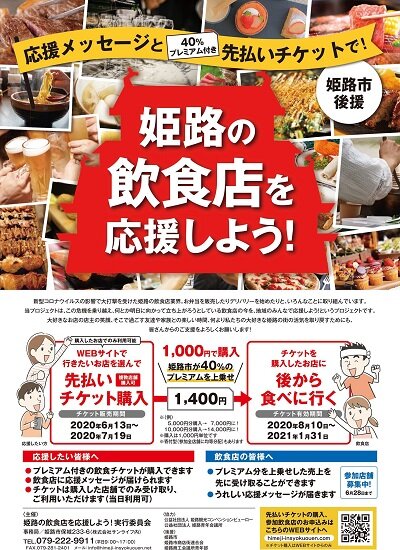 姫路市　飲食店　コロナ　応援プロジェクト