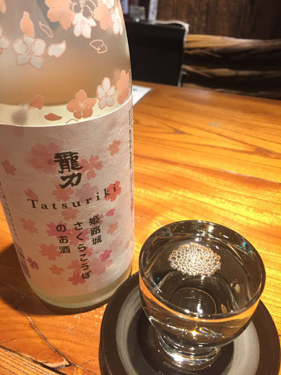 姫路　日本酒　龍力　さくら酵母の日本酒