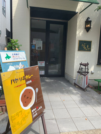 須磨 カレー がんちゃ