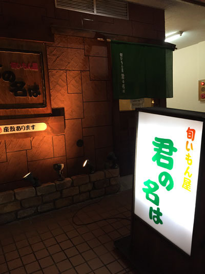 加古川 旬いもん屋 君の名は