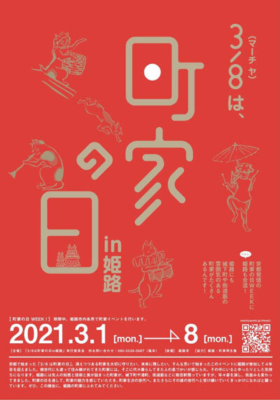 姫路 町屋の日 3月8日