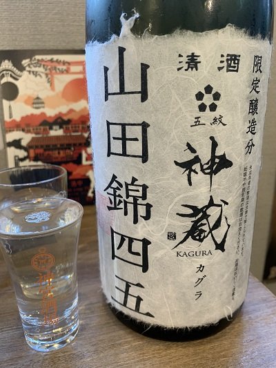 清酒 神蔵 山田錦四五