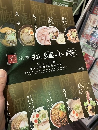 京都 拉麺小路
