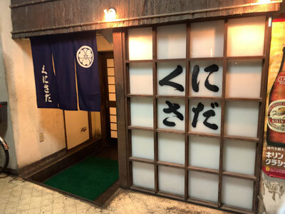姫路 おでん くにさだ