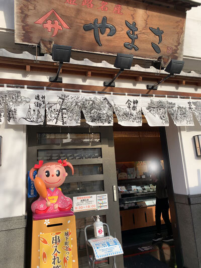 姫路 ヤマサかまぼこ 大手前通り店