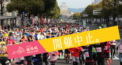 世界遺産姫路城マラソン 2020 中止