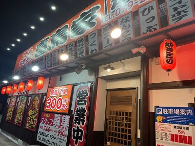 姫路 焼き鳥 喜鳥家