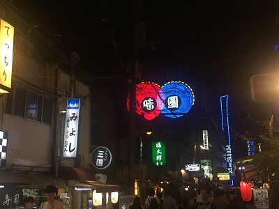 大阪 味園