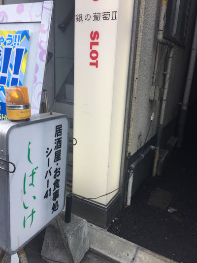 明石　居酒屋　シーバー41　しばいけ