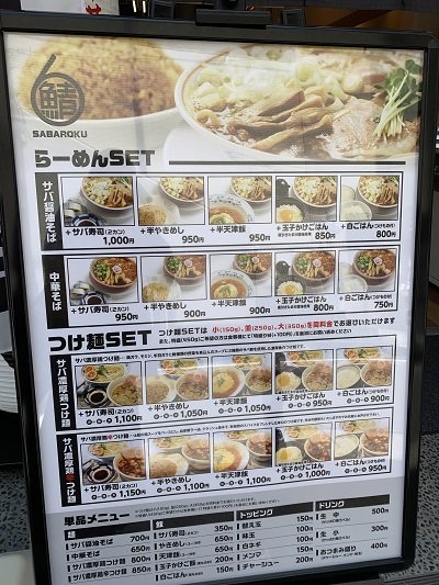 大阪　サバ６製麺所　メニュー