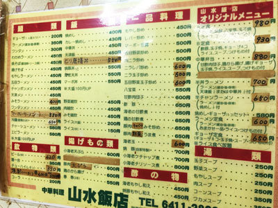 尼崎 立花 中華 山水飯店 メニュー