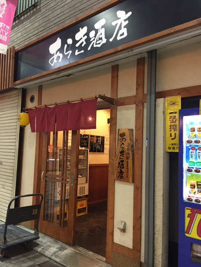 姫路　立ち飲み　あらき酒店