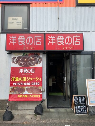 明石 魚住 洋食の店 ジューシー