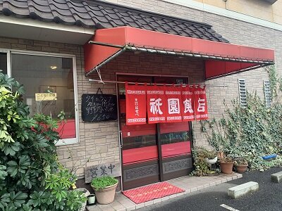瀬戸内 中華 祇園飯店