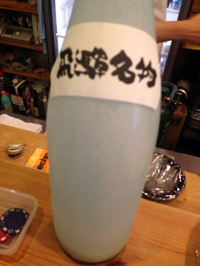 高砂 立呑み 人生の楽園 飛騨名物 にごり酒
