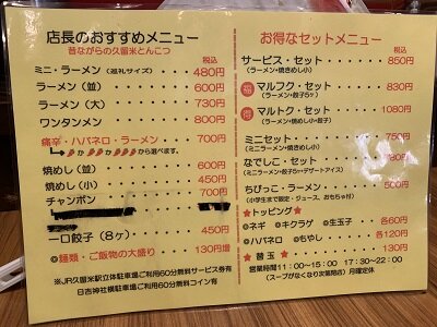 久留米 ラーメン 来福軒 メニュー