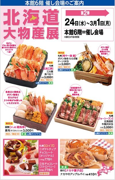 姫路 山陽百貨店 北海道物産展