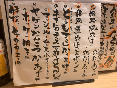 姫路 魚酒場 ジェームス吉田屋 メニュー