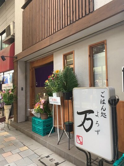 姫路 ごはん処 万 よろず ランチ 安いネタ 旨いネタ 隠れ家ブログ 立呑み ま
