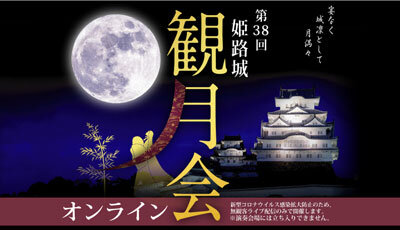 姫路 観月会 2020