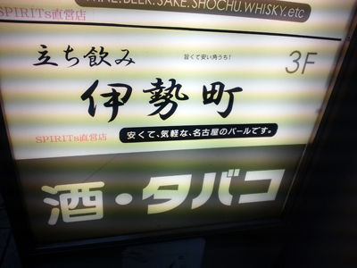 名古屋 立呑み 伊勢町