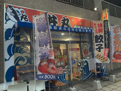 姫路 丼丸 船場店