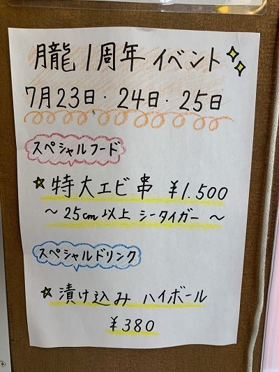 姫路 串かつ 朧 一周年イベント