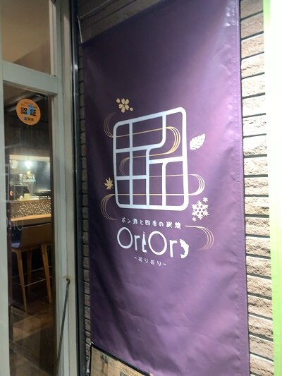 南草津　ポン酒と四季の炭焼　OriOri